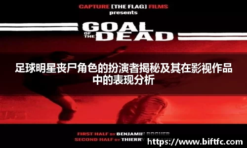 足球明星丧尸角色的扮演者揭秘及其在影视作品中的表现分析