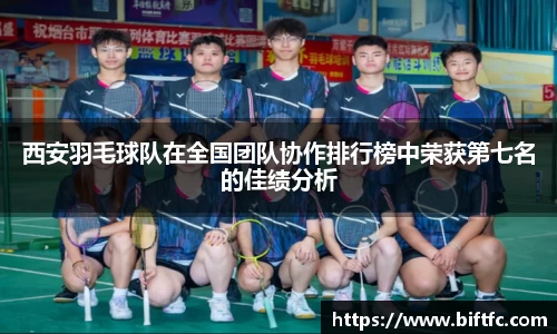 西安羽毛球队在全国团队协作排行榜中荣获第七名的佳绩分析