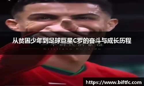 从贫困少年到足球巨星C罗的奋斗与成长历程