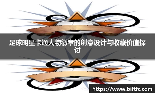 足球明星卡通人物徽章的创意设计与收藏价值探讨