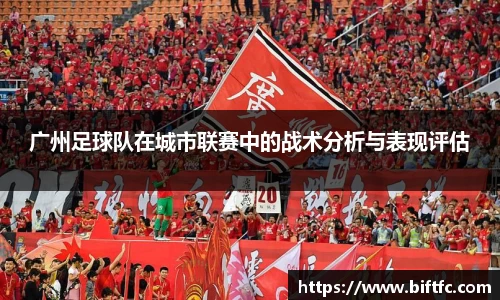 广州足球队在城市联赛中的战术分析与表现评估