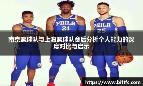 南京篮球队与上海篮球队赛后分析个人能力的深度对比与启示