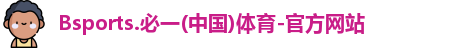 Bsports.必一(中国)体育-官方网站